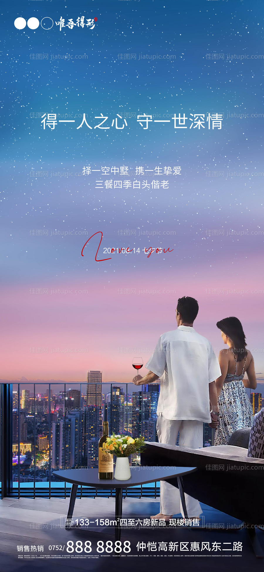 地产七夕海报-源文件