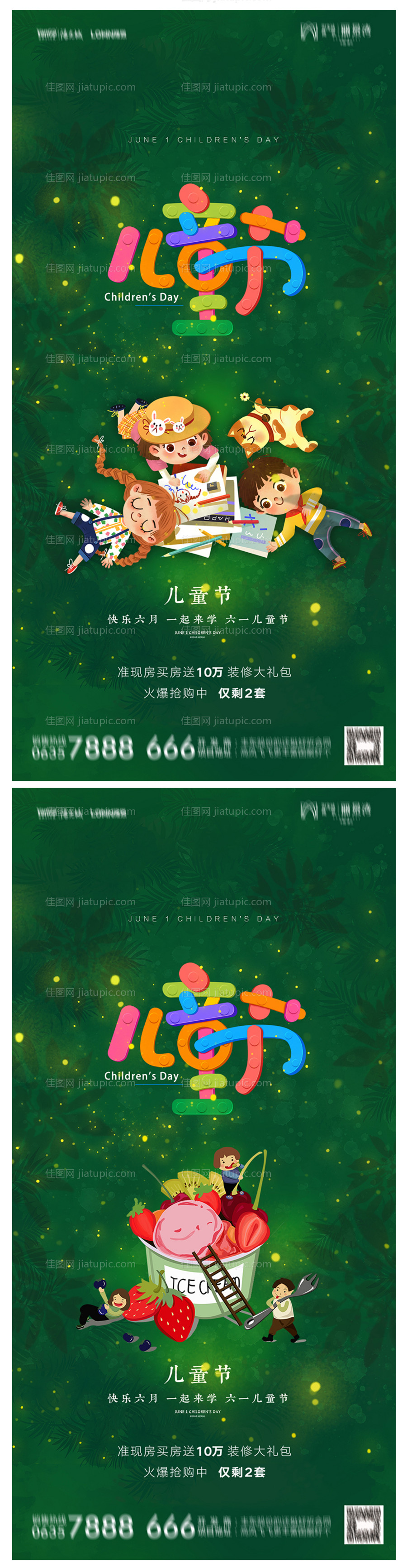 地产六一儿童节海报-源文件