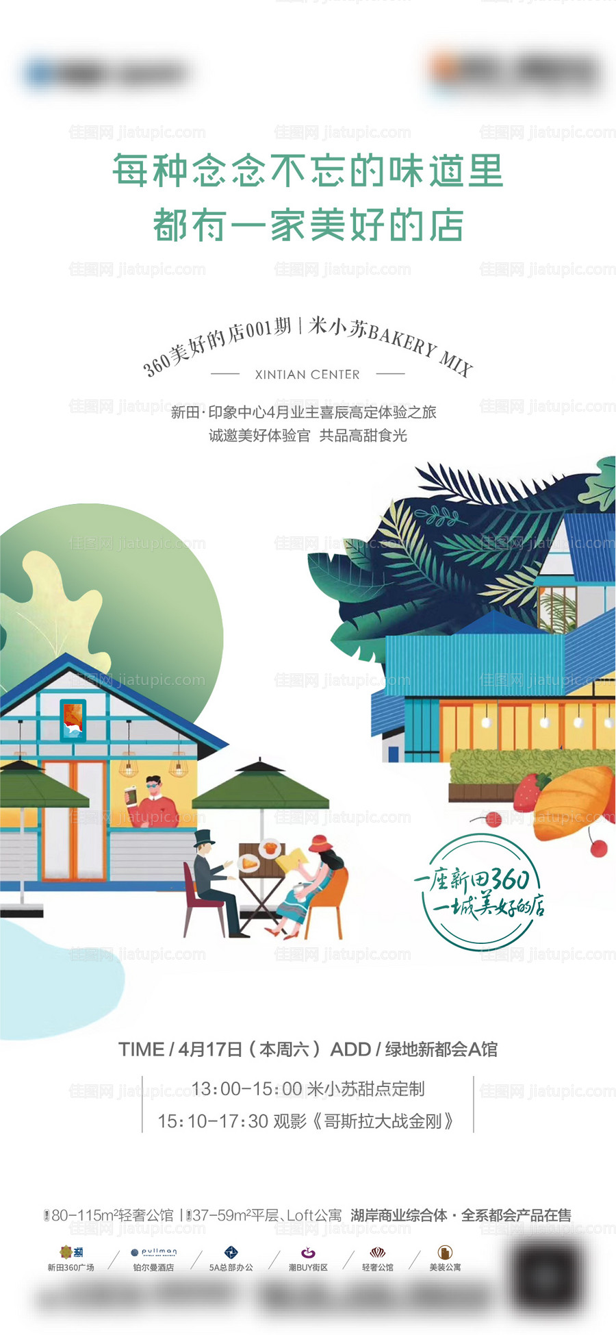 房地产插画甜品海报-源文件