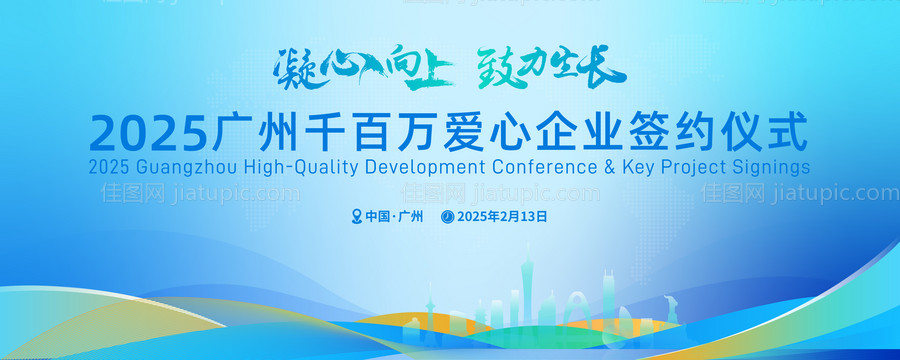 2025广州建筑地标签约仪式背景板-源文件