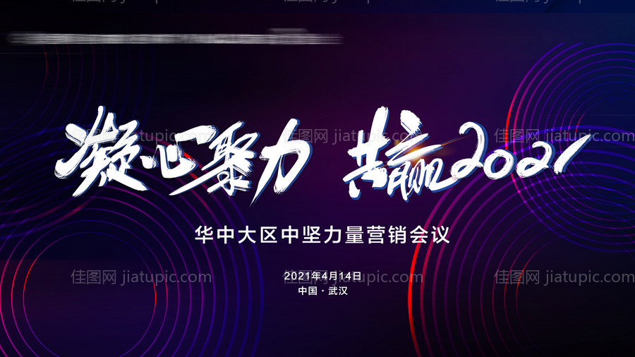 凝心聚力共赢2021-源文件