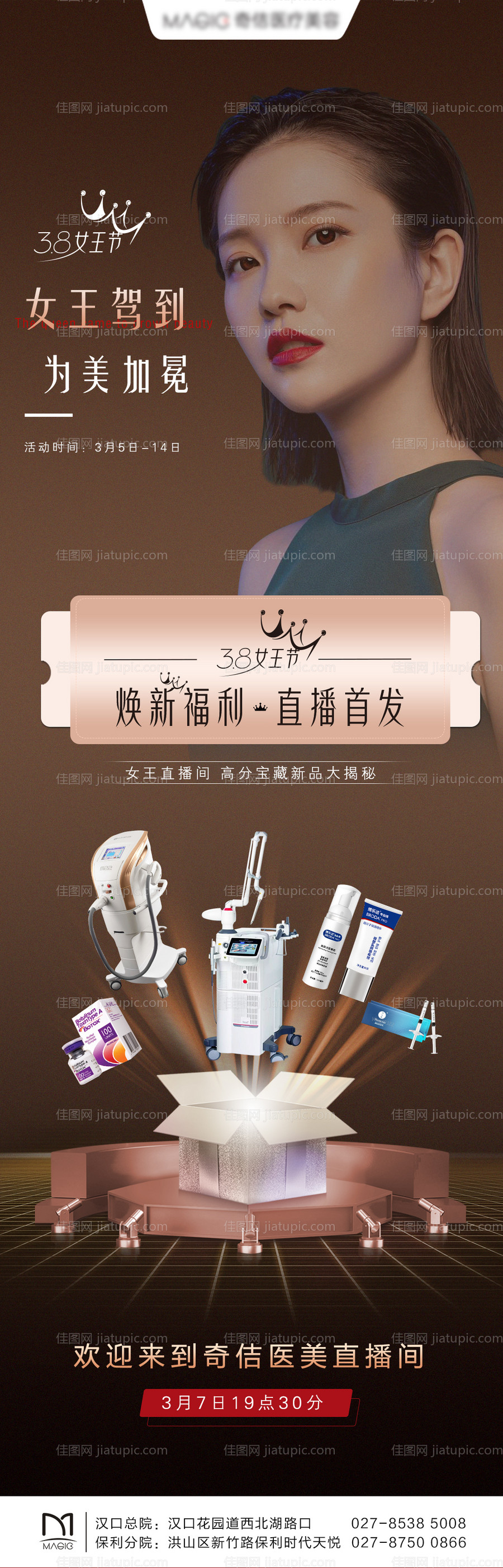 医美直播预热长图海报-源文件