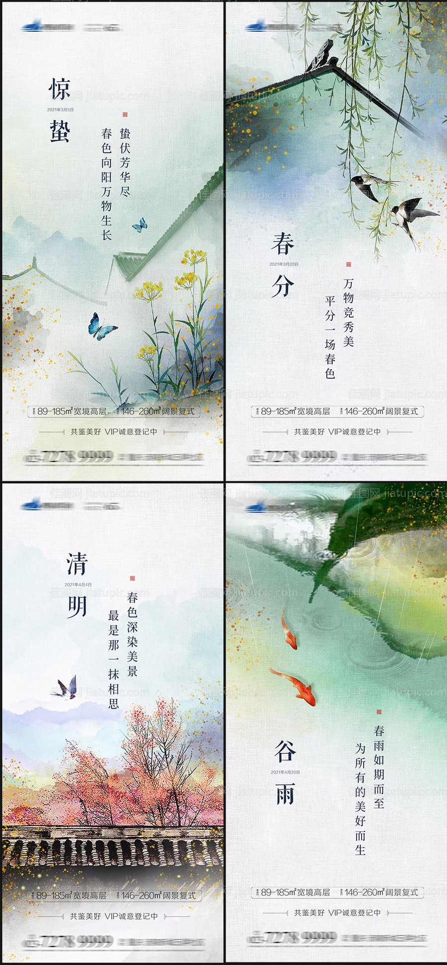 地产惊蛰春分清明谷雨系列海报-源文件