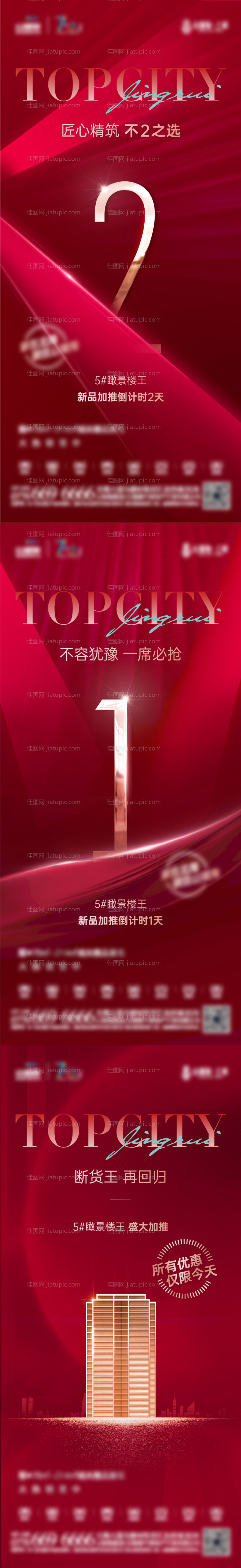 地产热销倒计时系列海报-源文件