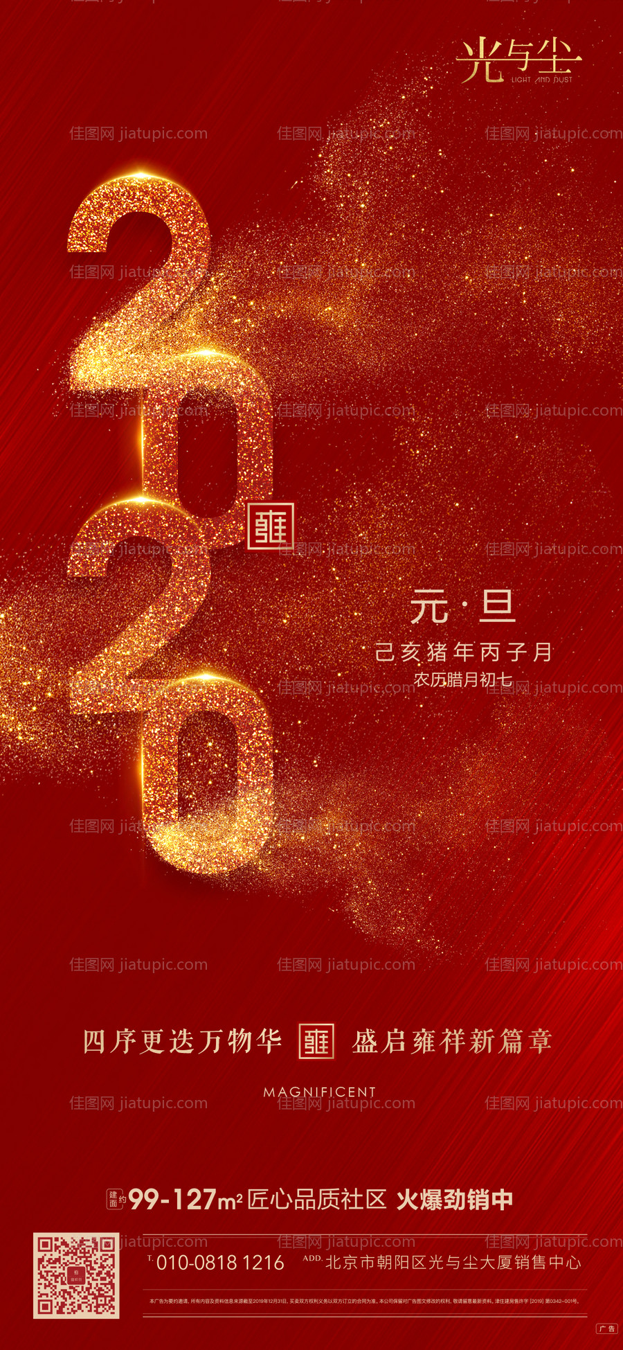 地产2020元旦微信海报-源文件
