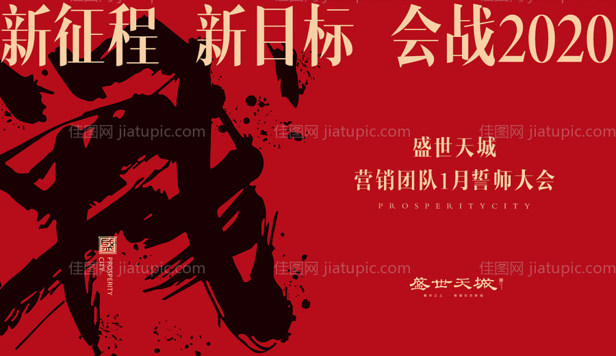 红金誓师大会会战2020背景板-源文件