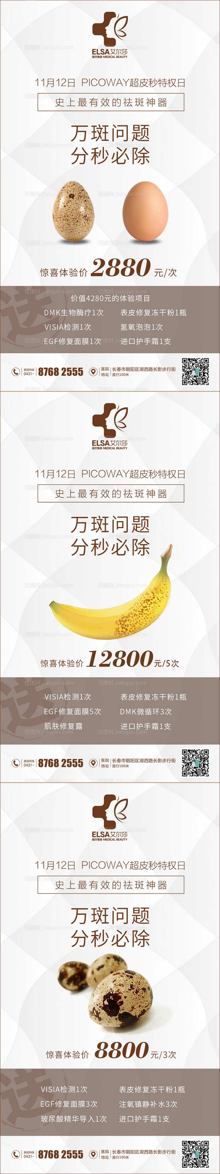 医美超皮秒简约促销宣传系列海报-源文件