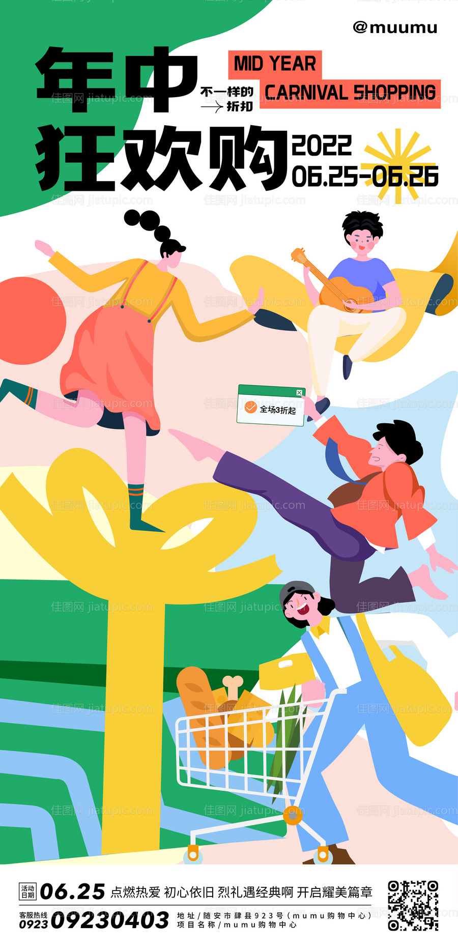 商业年中狂欢购活动海报-源文件