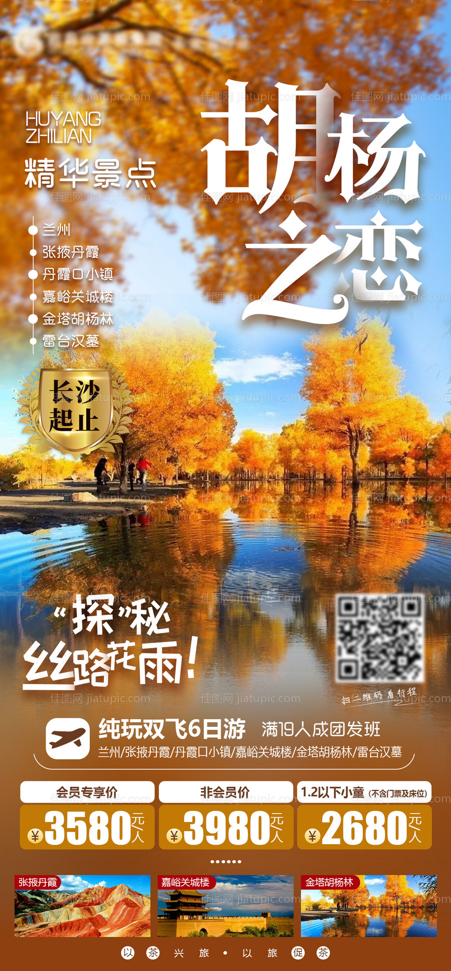 胡杨之恋甘青旅游海报-源文件