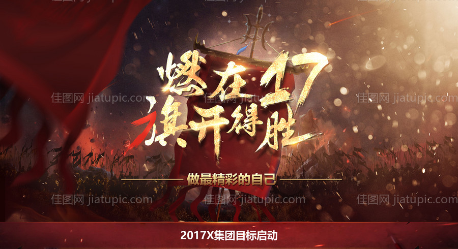 团队超燃激励活动背景板-源文件