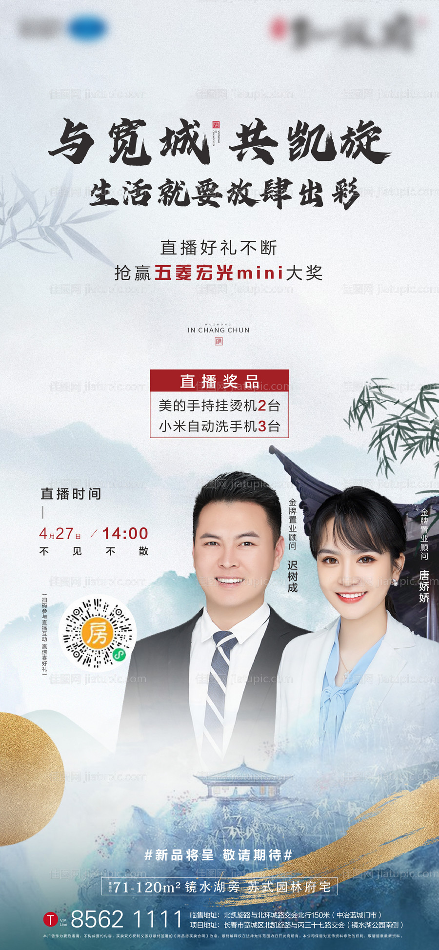 地产中式直播海报-源文件