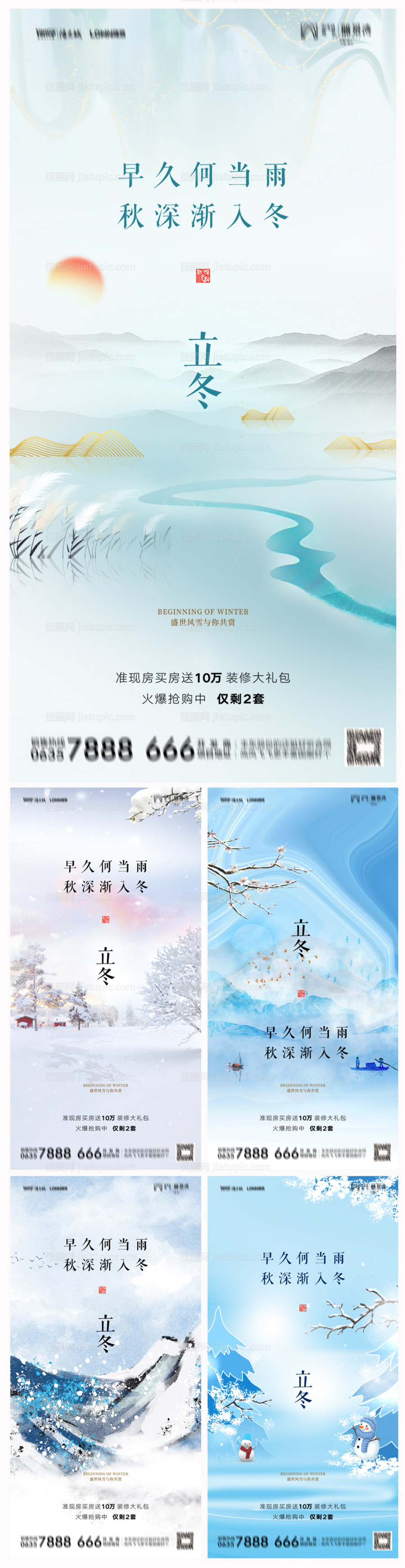 地产立冬海报-源文件