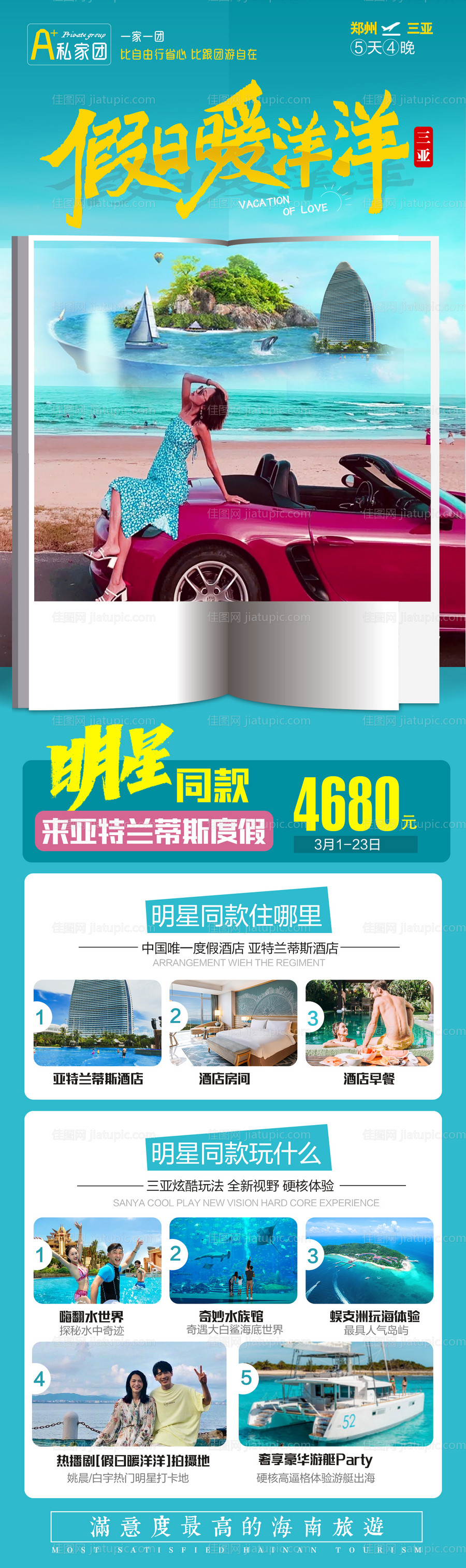 海南三亚亚特兰蒂斯旅游海报-源文件