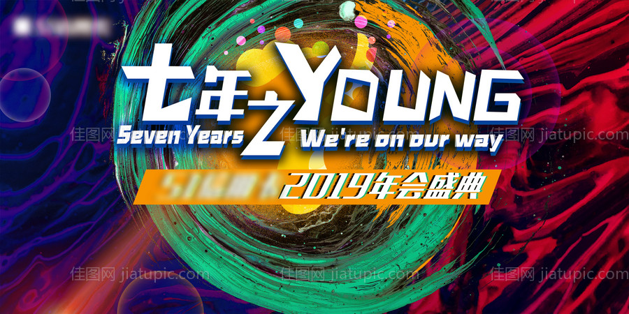 年会主KV-源文件