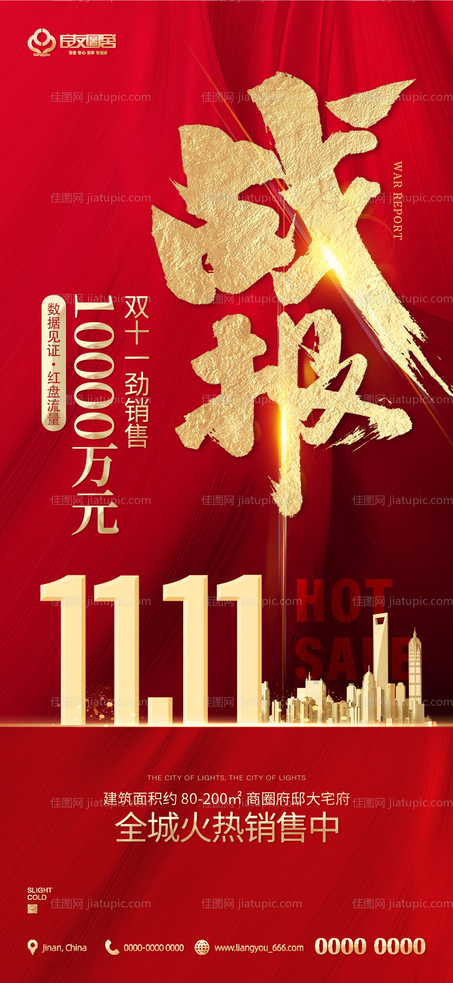房地产双十一喜报热销海报海报-源文件