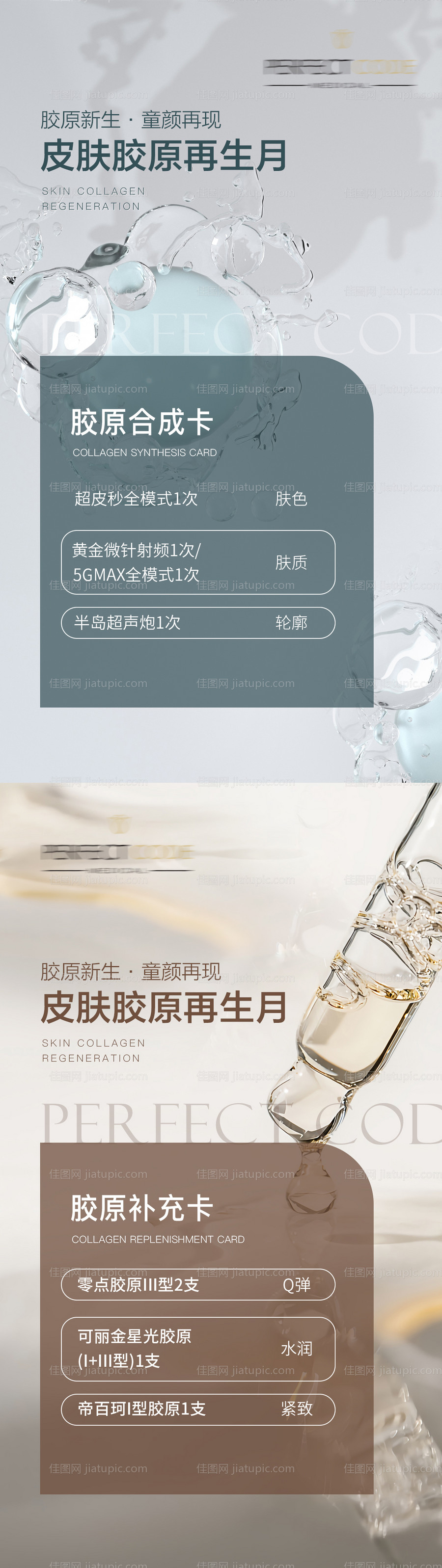 医美皮肤胶原护肤活动系列海报-源文件