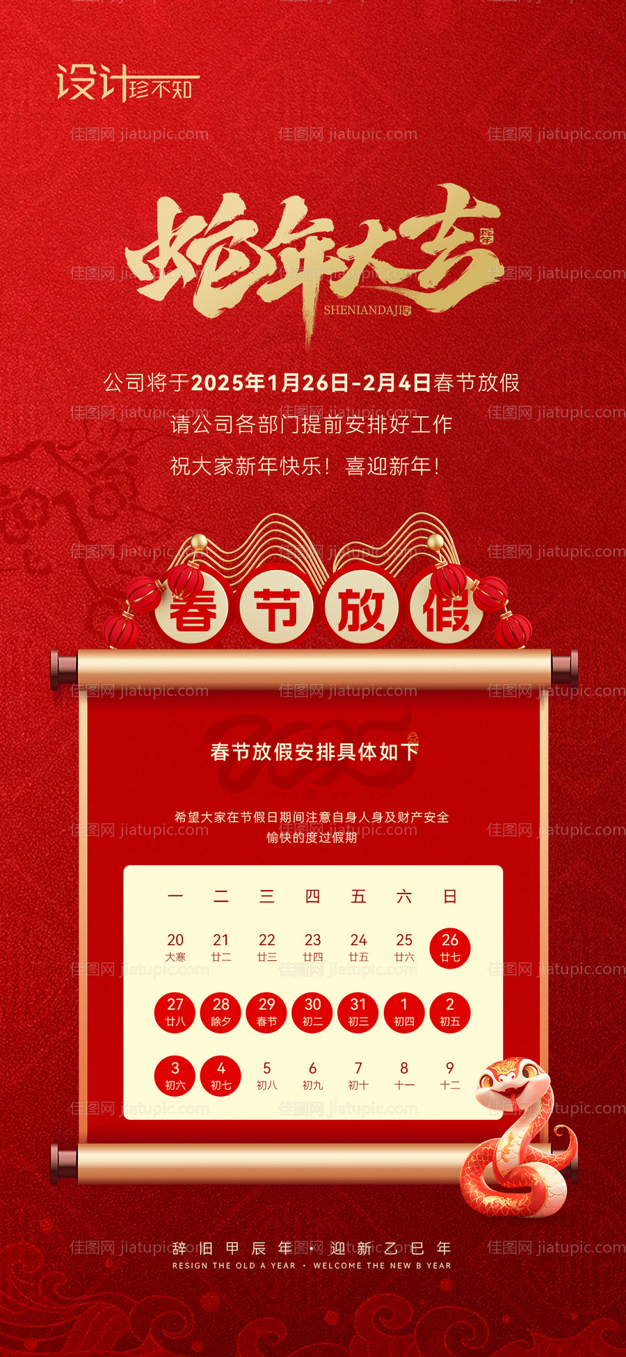 春节放假通知海报-源文件