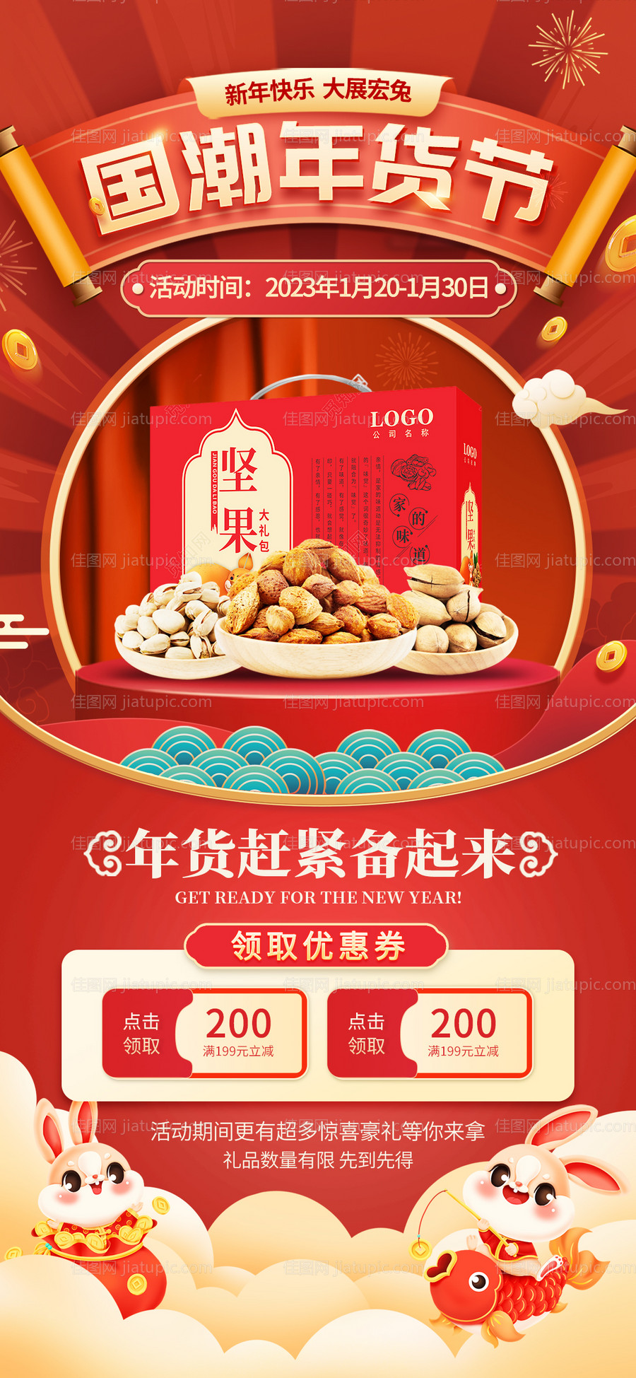 2023年货节海报-源文件