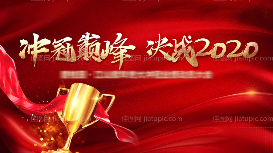 年终冲刺动员大会红金背景板-源文件