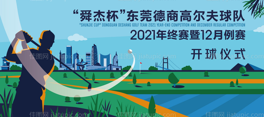 地产高尔夫暖场活动背景板-源文件
