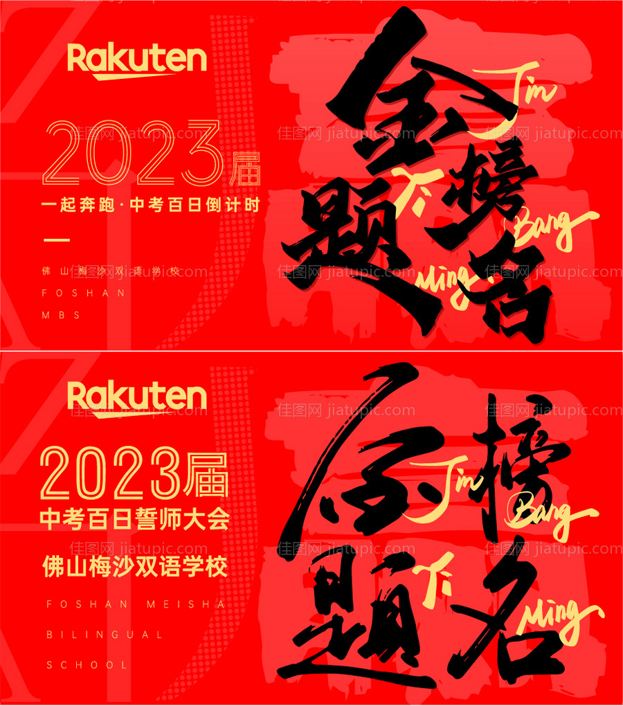 金榜题名展板-源文件