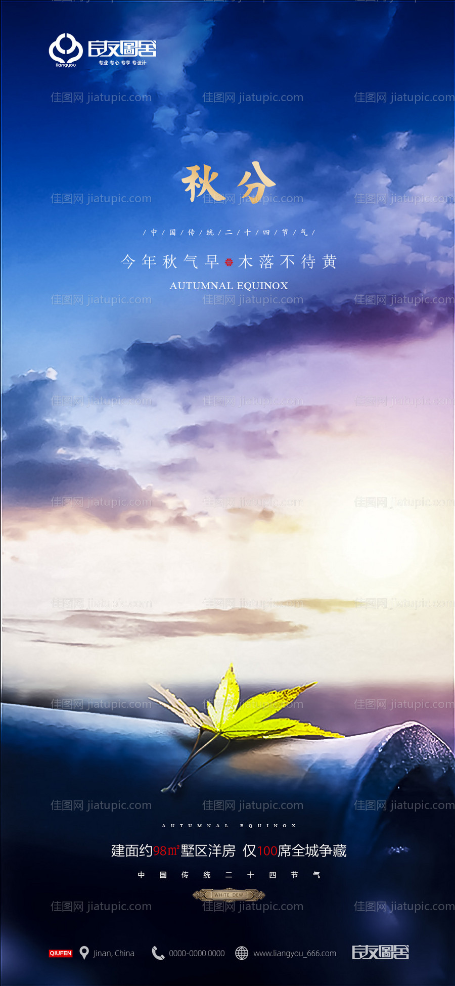 秋分地产节气海报-源文件