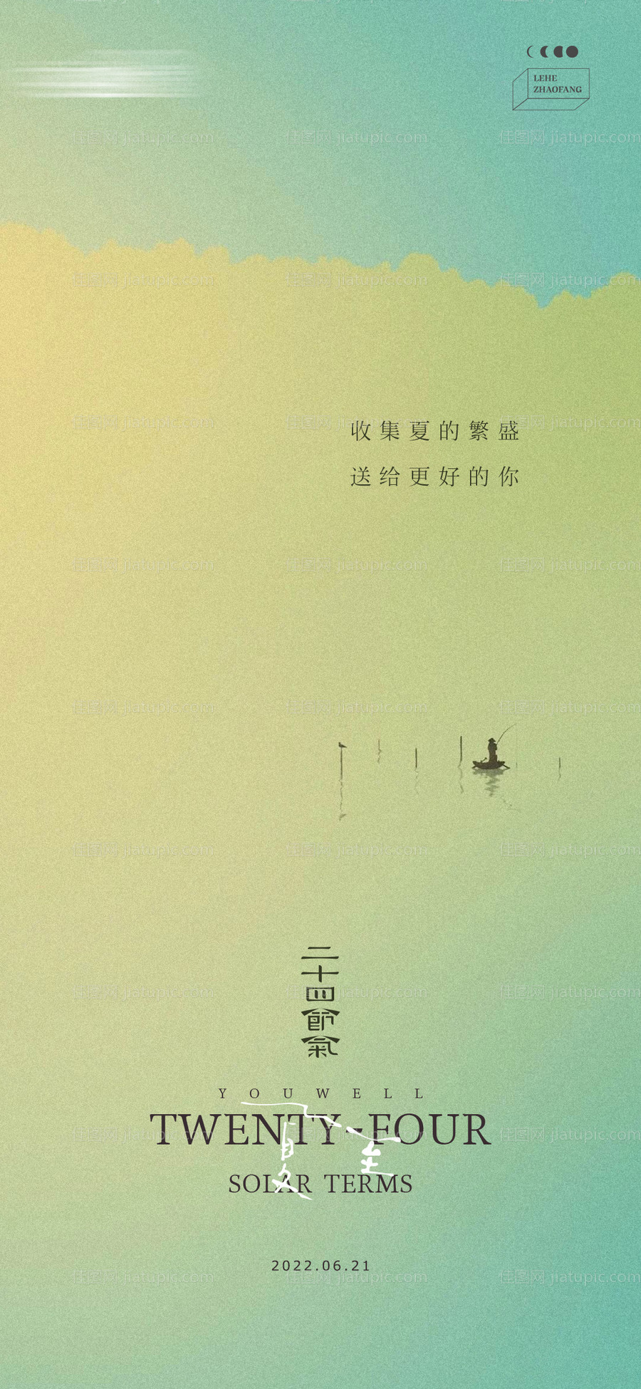 二十四节气夏至-源文件