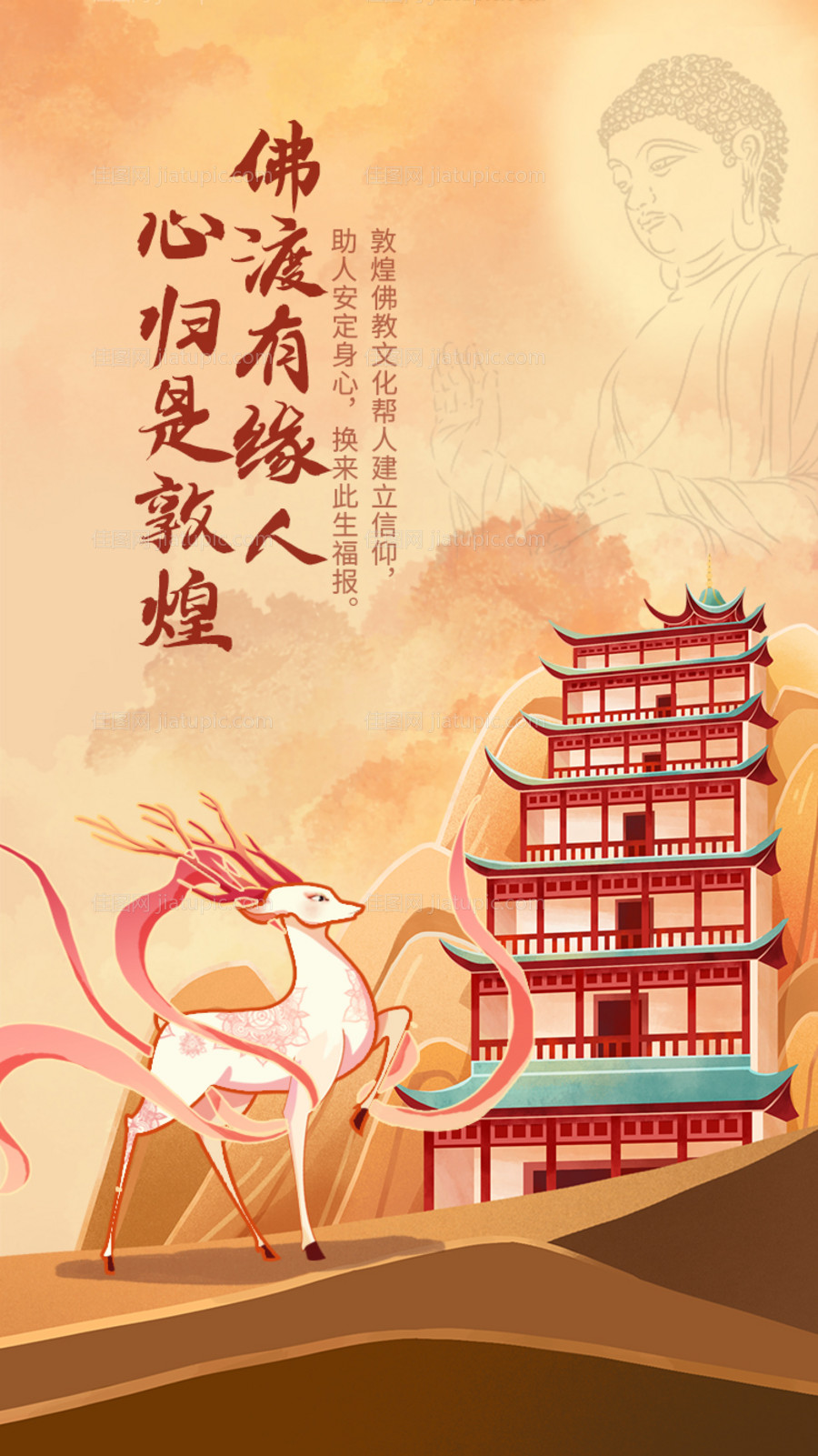 敦煌信仰插画海报-源文件