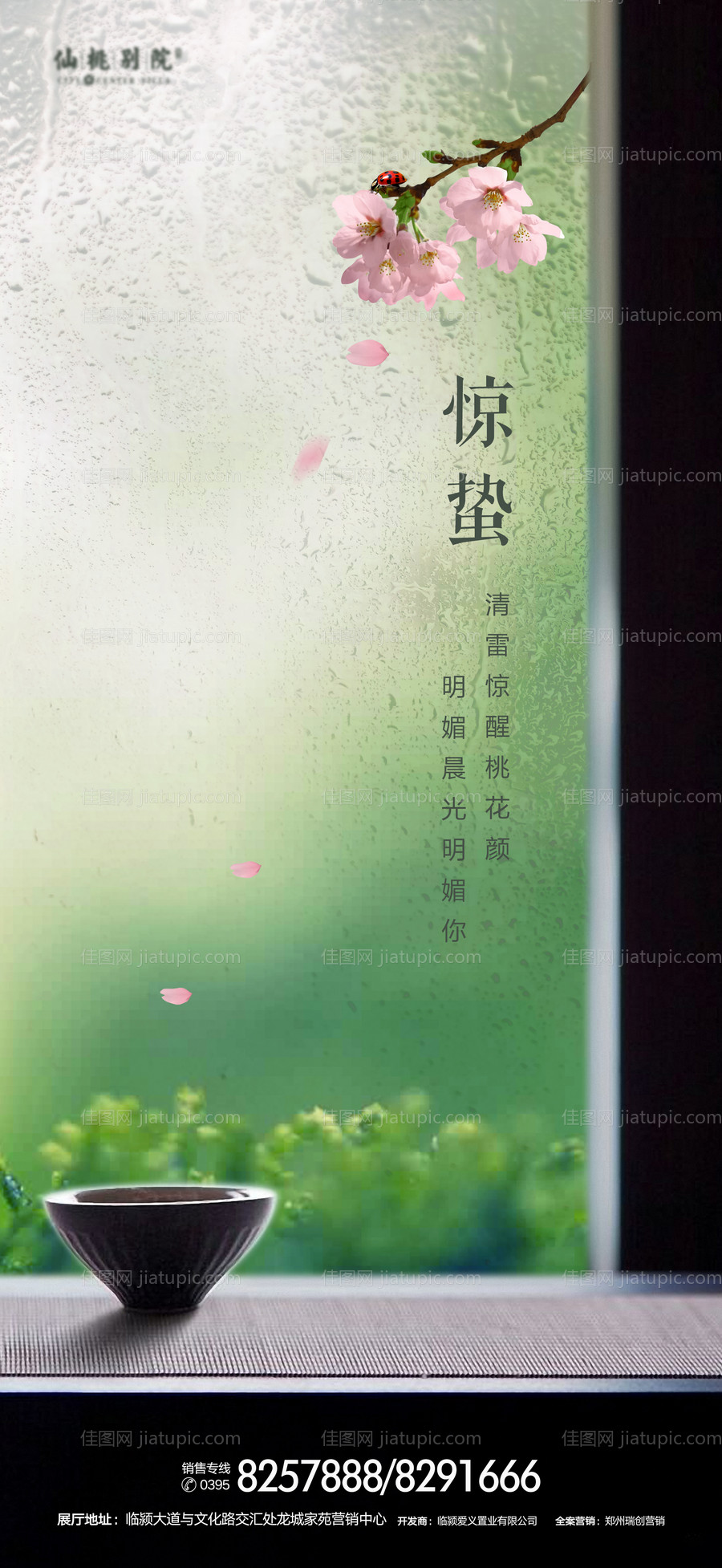 地产惊蛰节气移动端海报-源文件