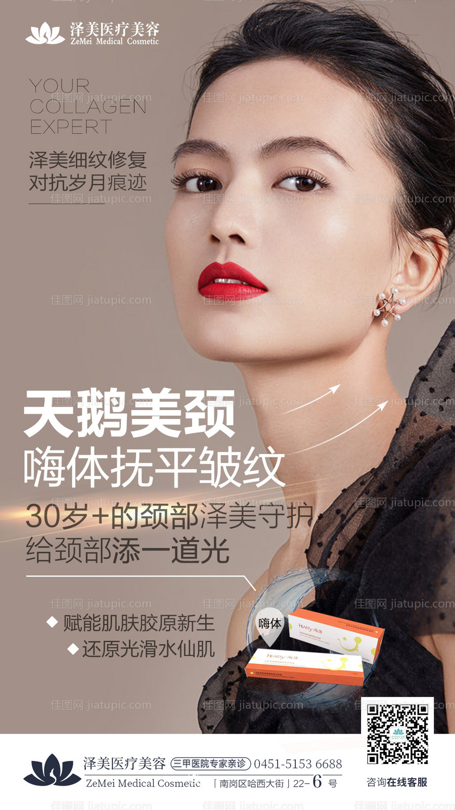 医美天鹅颈嗨体抚平皱纹海报-源文件