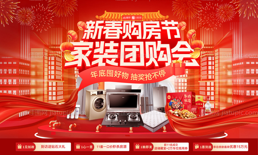 新春购房节家装电器团购会背景板年货活-源文件