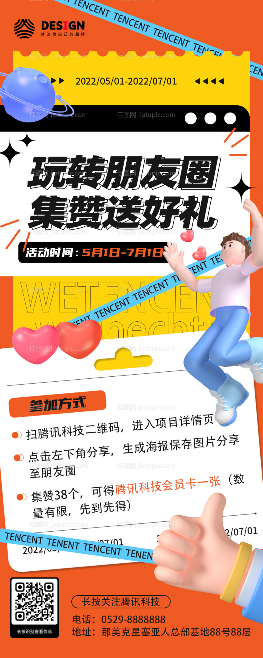 促销活动集赞送礼3D长图海报-源文件