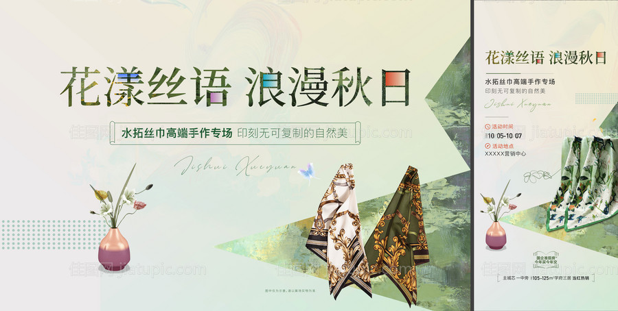 水拓丝巾活动背景板-源文件