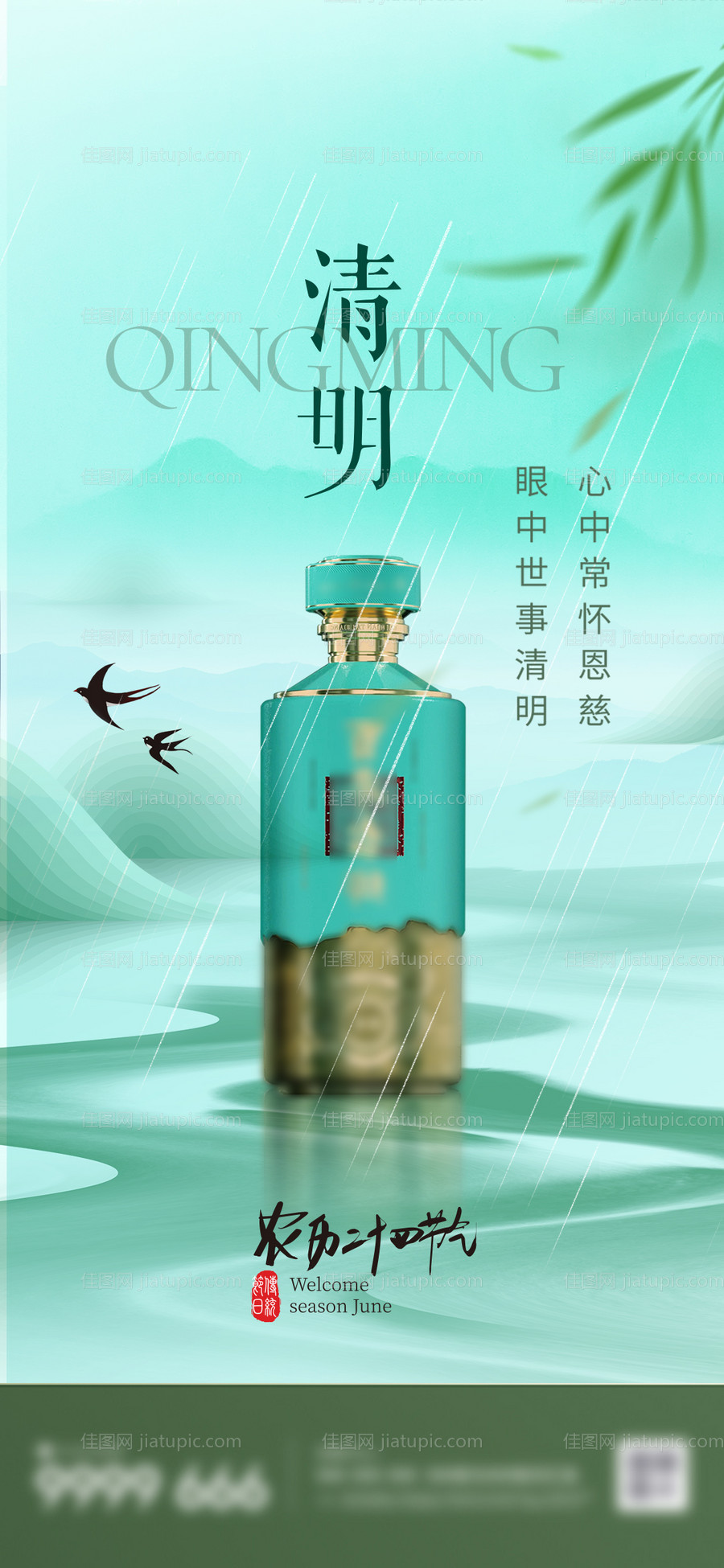 白酒清明节海报-源文件