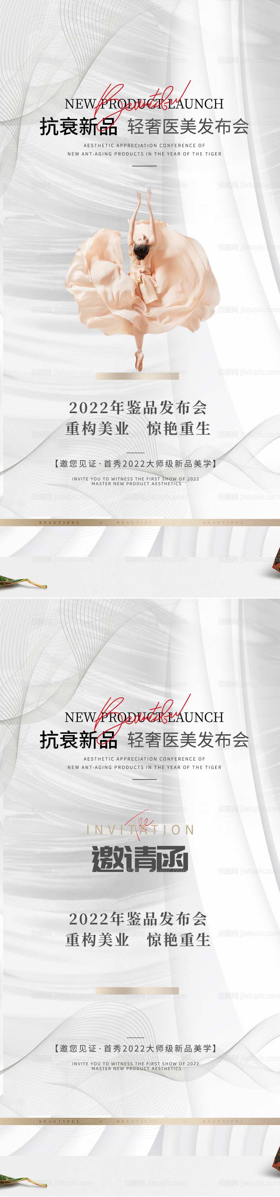医美发布会海报-源文件