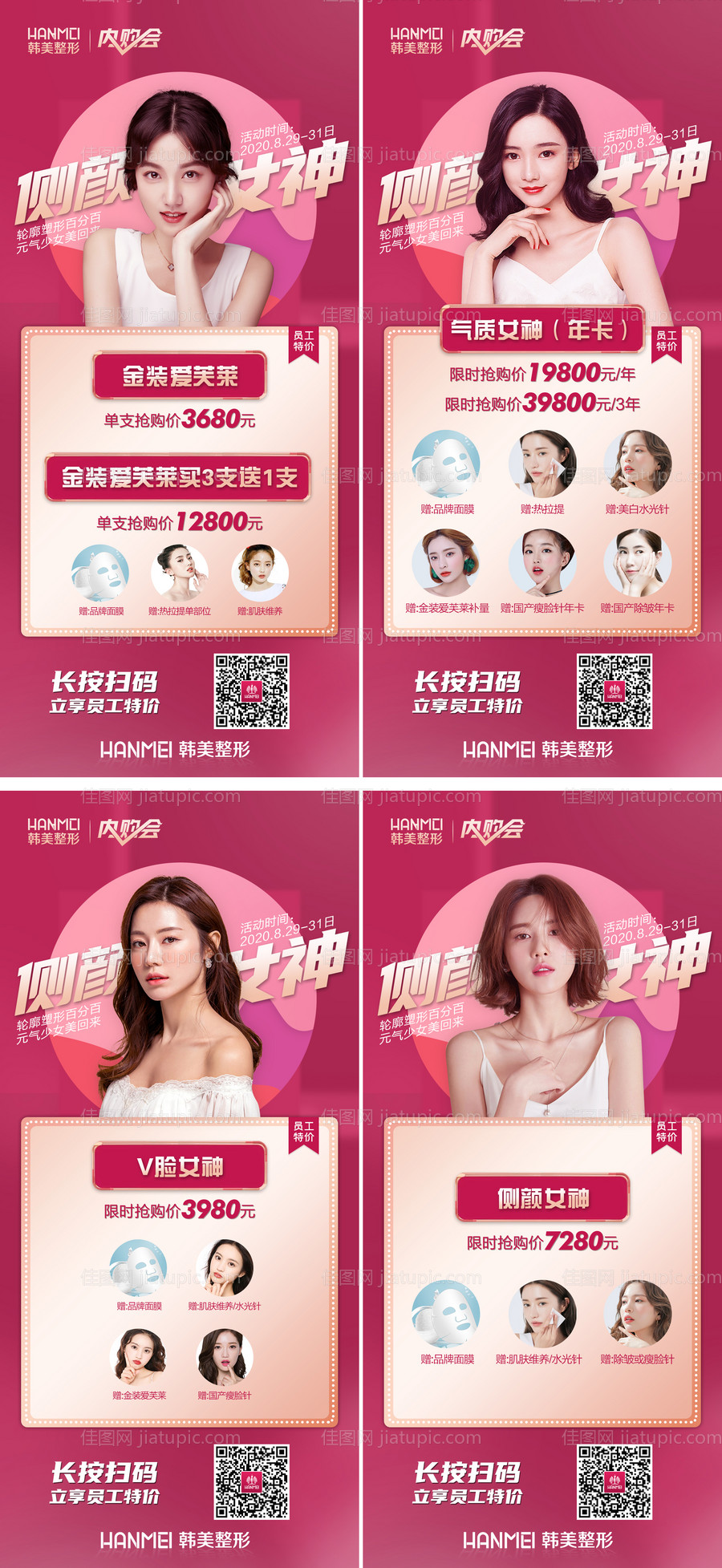 医美整形促销内购会海报-源文件