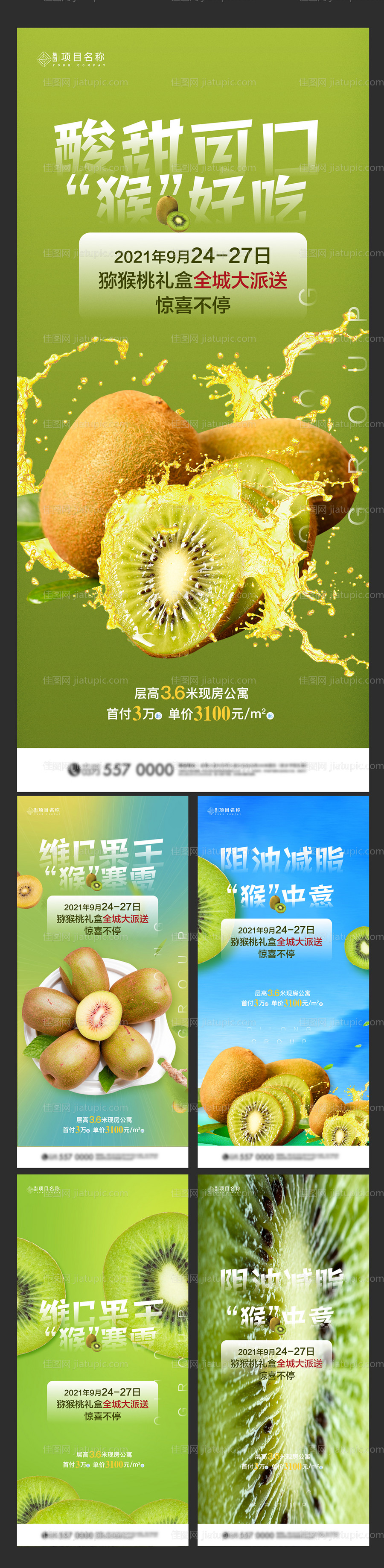 猕猴桃集赞活动系列海报-源文件