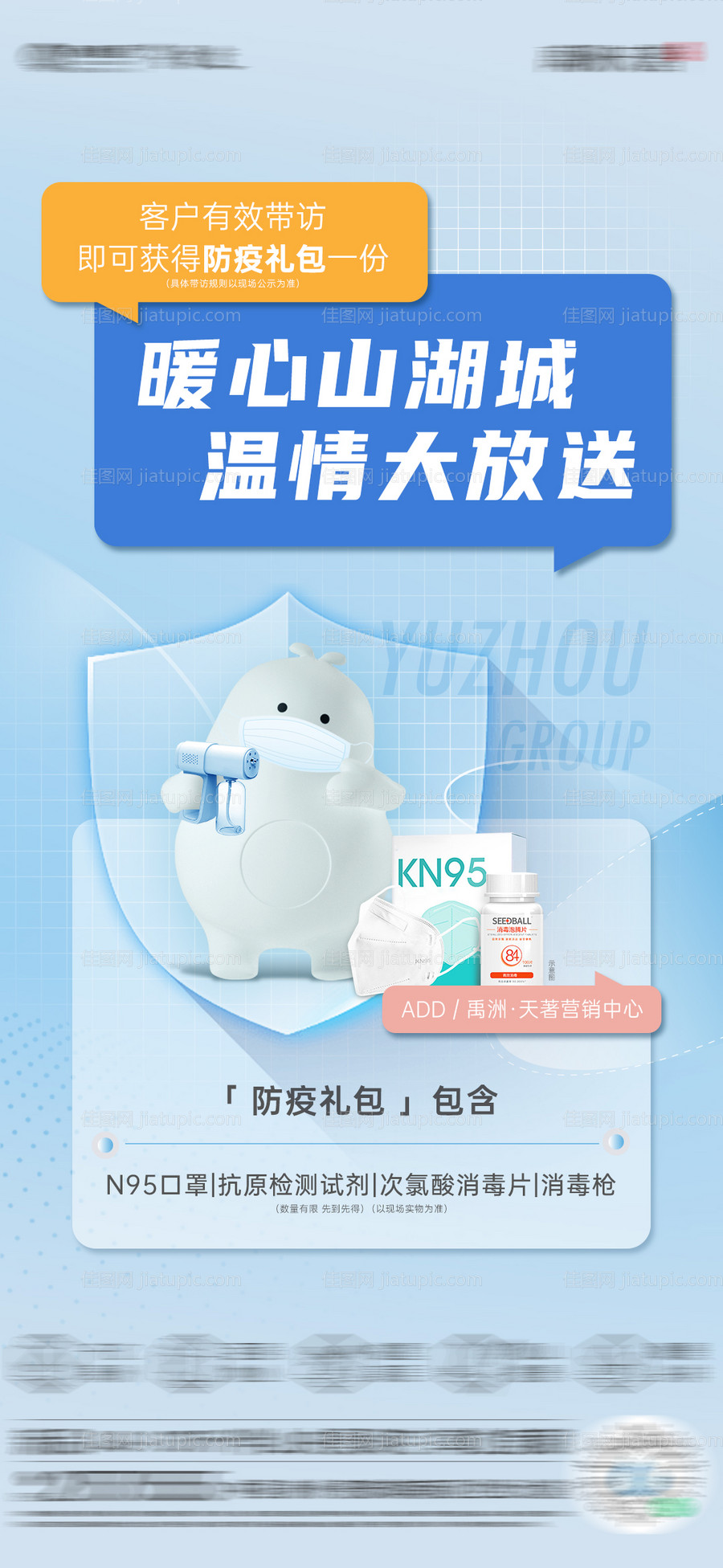 防疫礼包放送海报-源文件