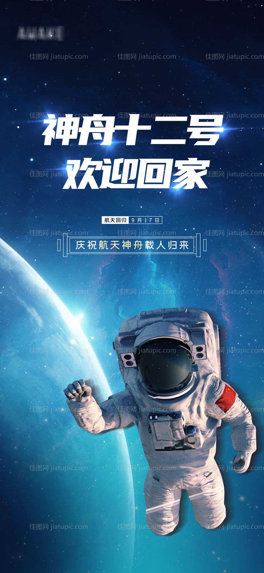 神舟十二号载人飞行任务海报-源文件