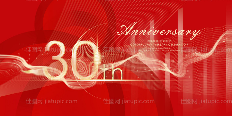 30周年庆展板-源文件