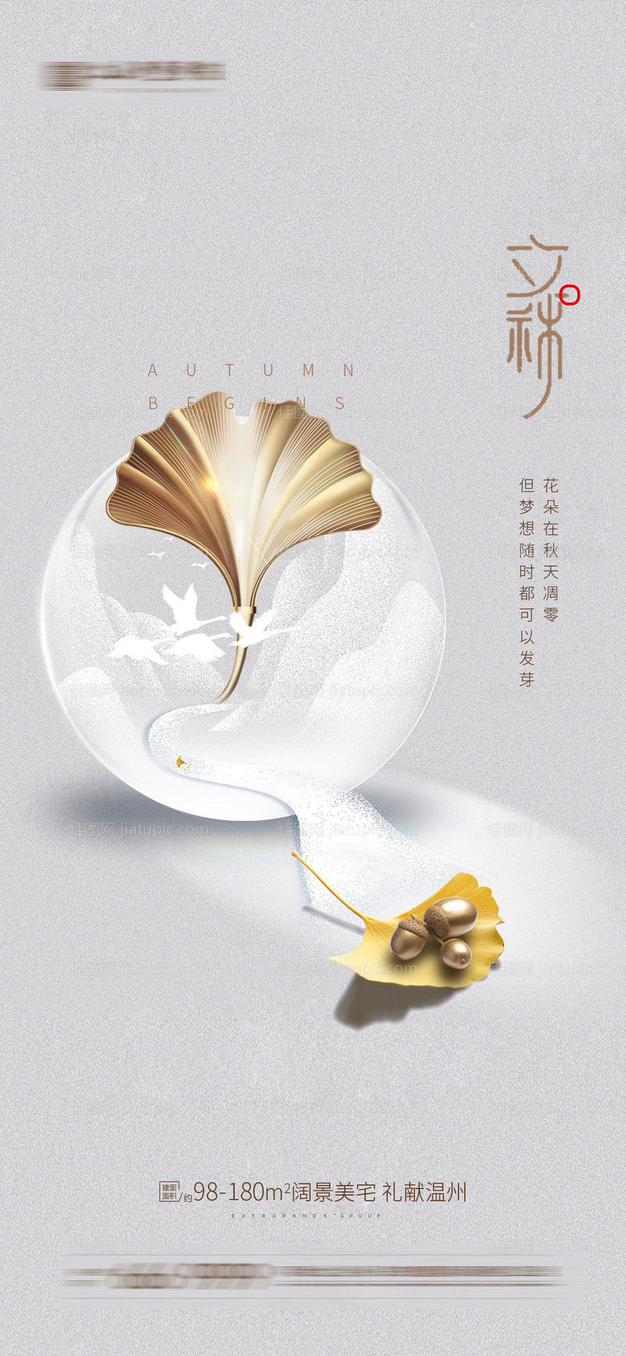 立秋秋分海报-源文件