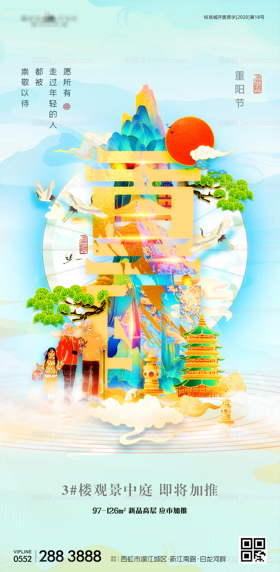 地产重阳节国潮海报-源文件