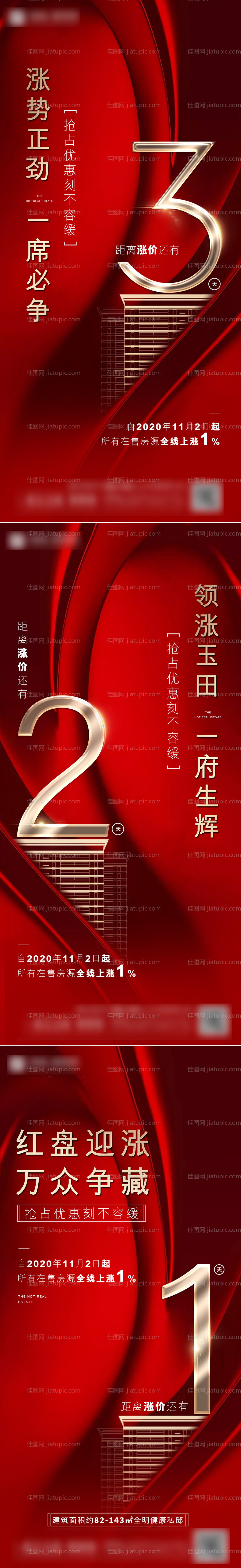 地产涨价倒计时系列海报-源文件