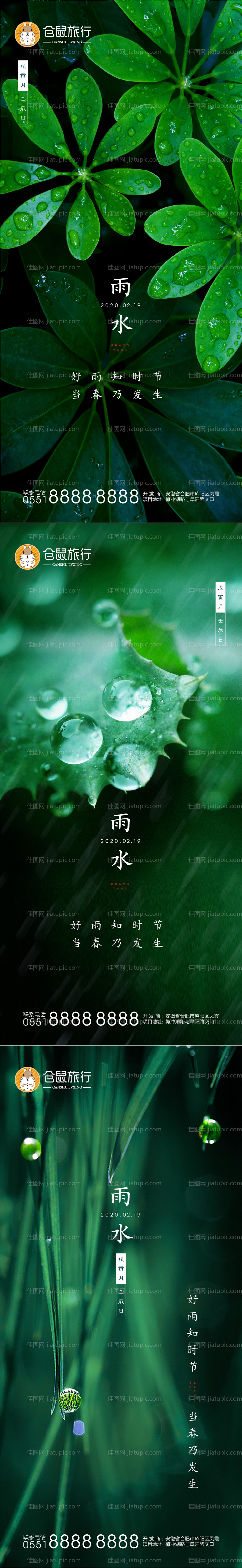 雨水节气海报-源文件