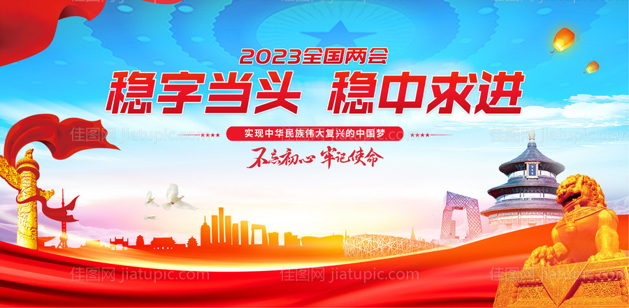 党建两会永远跟党走公益围挡海报-源文件