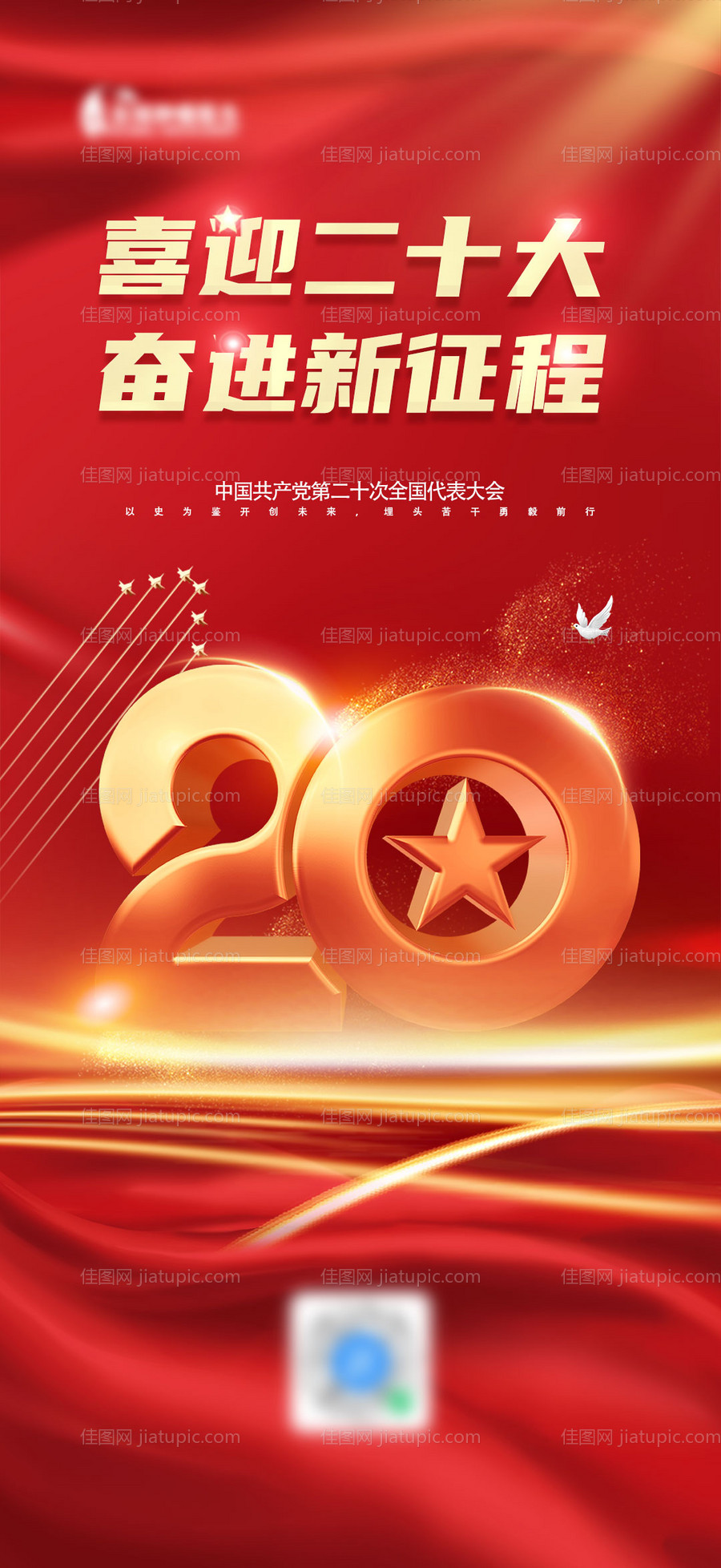 喜迎二十大红金海报-源文件