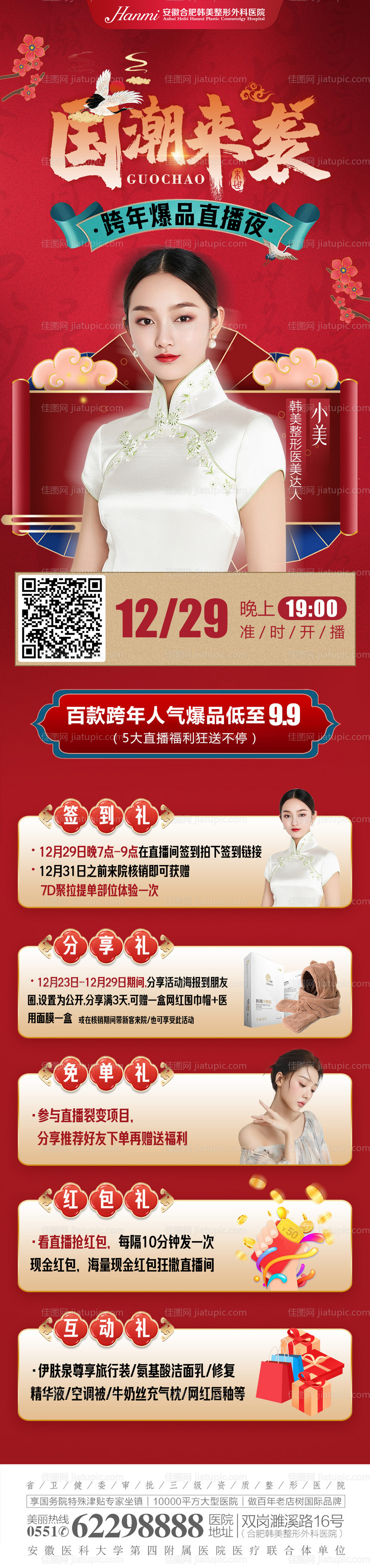 医美跨年直播海报-源文件