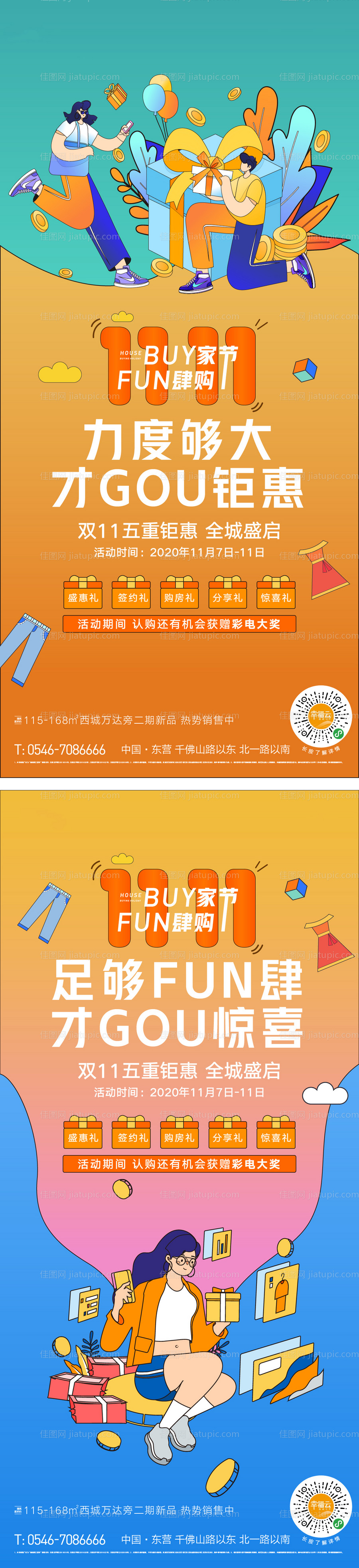 房地产双11系列海报-源文件