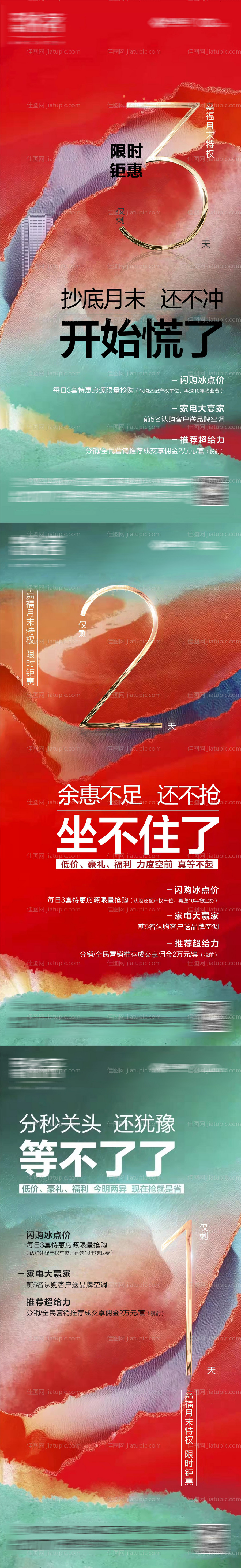 地产热销倒计时海报-源文件