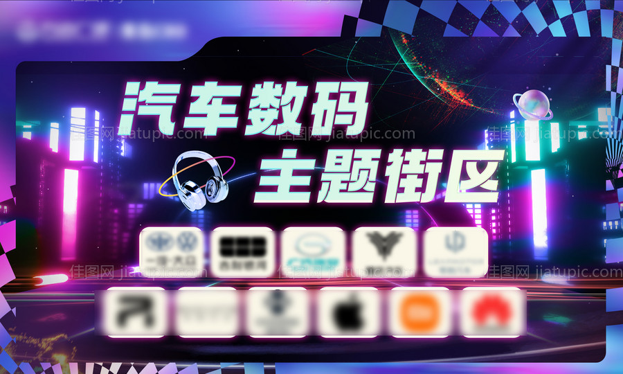 汽车数码街区活动背景板-源文件